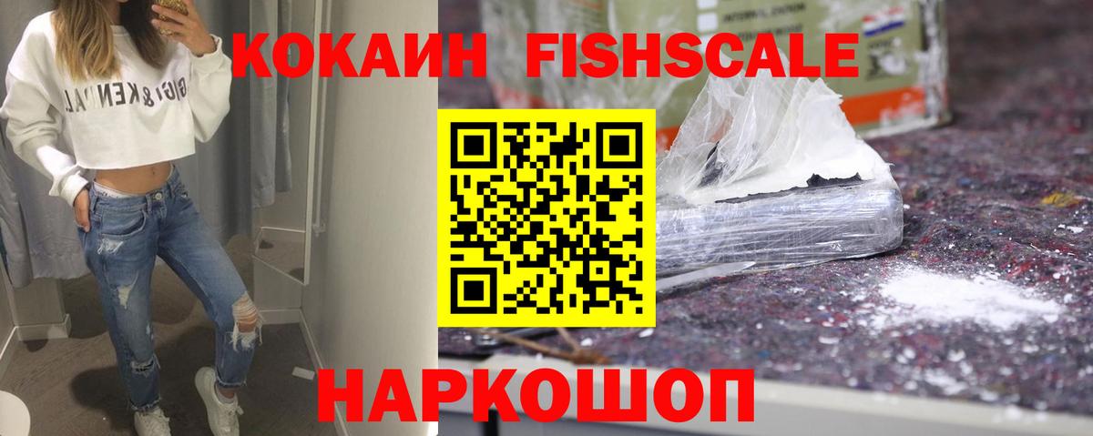 Cocaine Fish Scale Скопин