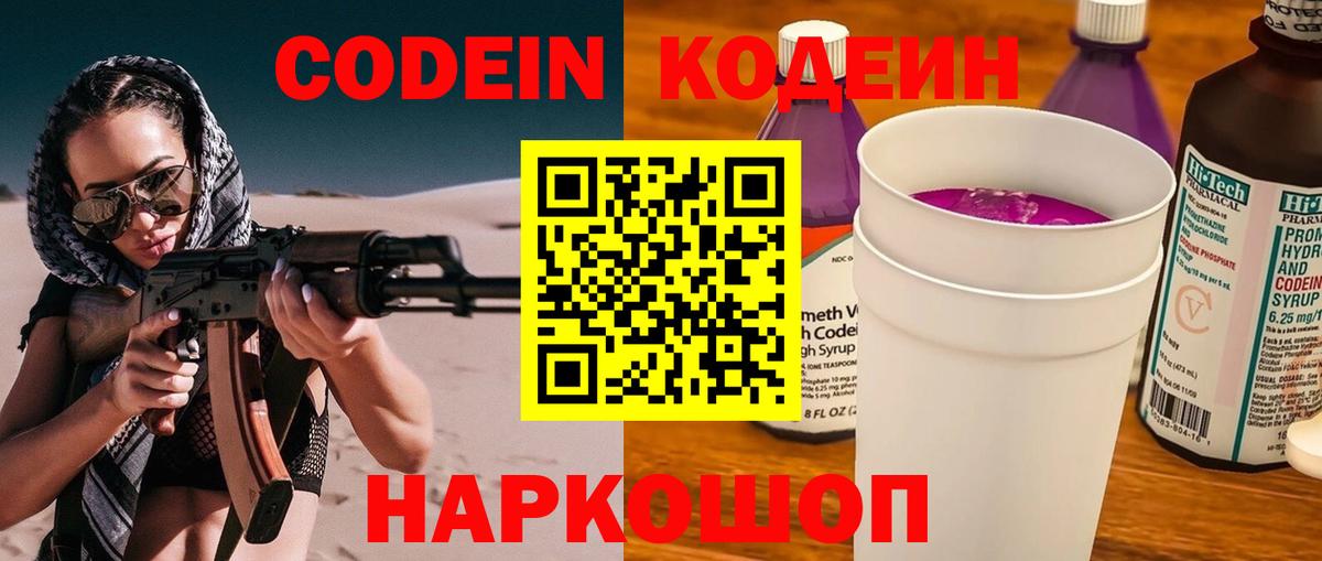 Кодеиновый сироп Lean напиток Lean (лин)  Вход с VPN  Codein Purple Drank  Скопин 